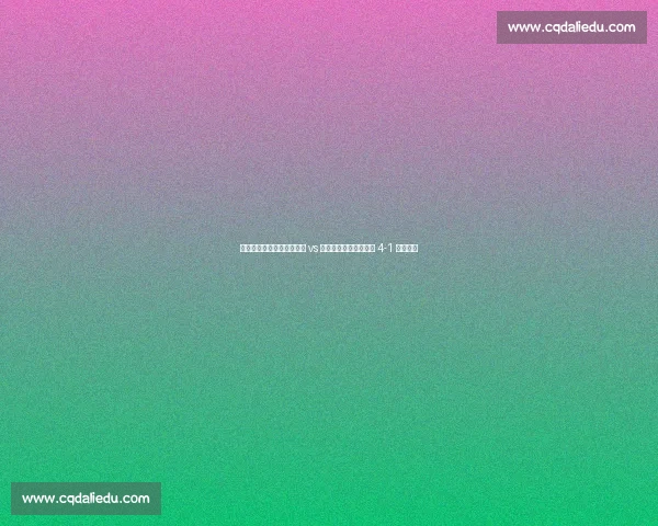 世俱杯焦点战重燃!本菲卡 vs 切尔西加时鏖战,蓝军 4-1 逆转晋级 世俱杯焦点战重燃!本菲卡 vs 切尔西加时鏖战,蓝军 4-1 逆转晋级