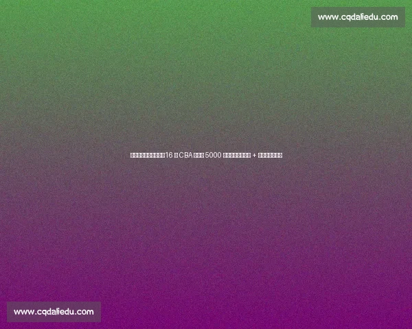 任骏飞官宣再战一年!16 年 CBA 生涯赚 5000 万,广工教师编制 + 助教双轨制曝光 任骏飞官宣再战一年!16 年 CBA 生涯赚 5000 万,广工教师编制 + 助教双轨制曝光