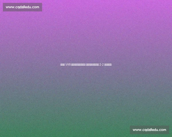 弗兰克 VAR 争议后读秒绝杀！坦言 以为时间耗尽，绿城 2-2 逼平双冠王