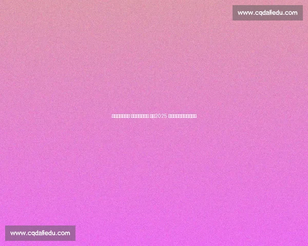 棒球夺冠展风采 两岸体育谱新篇 ——2025 海峡两岸体育嘉年华纪实